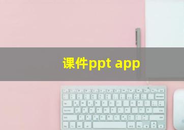 课件ppt app